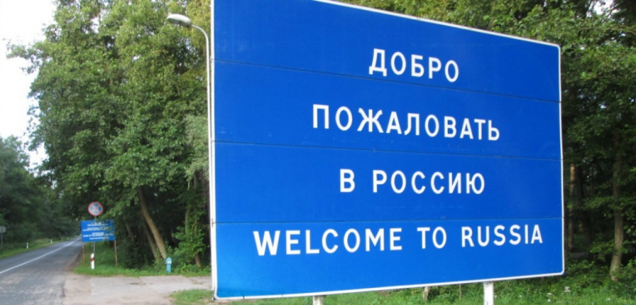 Граница добро пожаловать.jpg